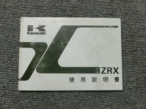 カワサキ ZRX400 ZR400-E1 純正 取扱説明書 オーナーズ マニュアル ハンドブック 車載 ①