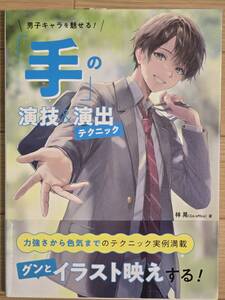 §男子キャラを魅せる　「手」の演技＆演出テクニック§