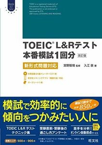 [A11561274]【CD付】TOEIC L&Rテスト本番模試1回分[改訂版] 新形式問題対応 (Obunsha ELT Series) 入江 泉;