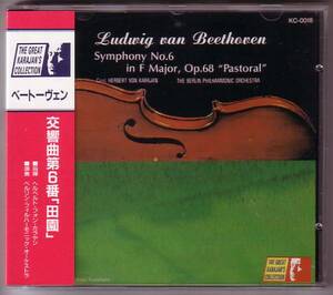 カラヤン・コレクション　ベートーヴェン　交響曲第６番「田園」