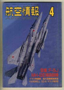 【d6471】93.4 航空情報／空撮:F-15J、MH-53E掃海訓練、FAREWELL DC-8、オランダ航空史、…