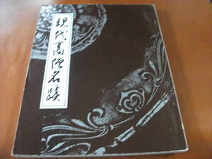 【掛け軸・茶掛の墨蹟集】現代高僧名蹟 約７０名の高僧の２５０点以上の墨蹟・画賛を掲載　（昭和４６年）