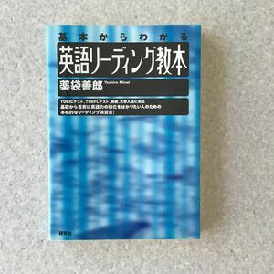 基礎から分かる　英語リーディング教本 薬袋善郎 研究社