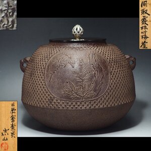 【治】日展審査員『横倉嘉山』作　銀摘蓋　間取霰松竹梅紋釜☆共箱　釜　茶釜　茶道具　本物保証　BR11