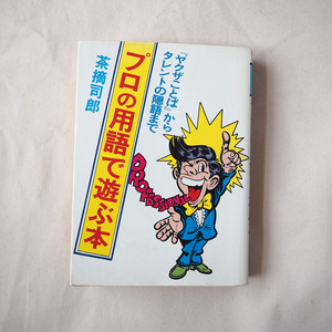 ◆ プロの用語で遊ぶ本 豆たぬきの本 1980年 送料無料 ◆