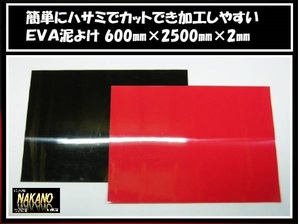 トラック用 EVA 泥よけ 600×2500㎜ 赤 2ｍｍ 2t～大型 ドロヨケ タレゴム 泥はね防止 泥よけマット マットガード