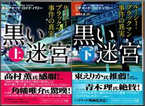 103* 黒い迷宮 上下巻セット ルーシー・ブラックマン事件の真実 リチャード・ロイド・パリー ハヤカワ文庫NF