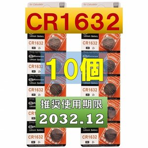 CR1632 リチウムボタン電池 10個 使用推奨期限 2032年12月 at