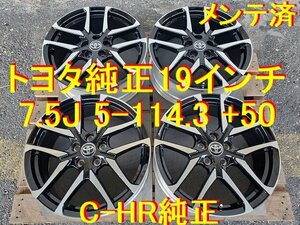 19インチ 7.5J 5-114.3 +50 美品 トヨタ純正 C-HR 純正 ノア ヴォクシー カムリ エスティマ カローラクロス アイシス ヤリスクロス