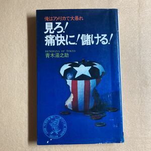 B12☆見ろ！痛快に！儲ける！ 俺はアメリカで大暴れ 青木湯之助 ワニの本 KKベストセラーズ☆