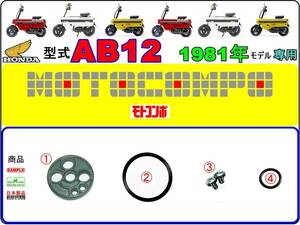 【★ビス付】-【★新品】 モトコンポ　型式AB12　1981年モデル【フューエルコックリペアKIT-A】-【1set】燃料コック修理