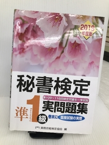 秘書検定実問題集準1級2019年度版 早稲田教育出版 実務技能検定協会