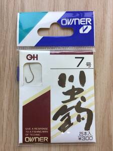 ☆ (オーナー) 川虫鈎　7号　税込定価330円