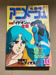 アニメージュ 1981年　10月号　安彦良和　富野由悠季