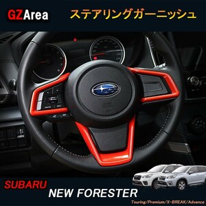 SUBARU スバル新型フォレスターSK系 FORESTER パーツ アクセサリー SK9 SKE インテリアパネル ステアリングガーニッシュ NSF104