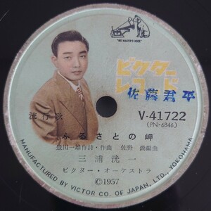 【SP盤レコード・ヒビ有】VICTOR 流行歌 ふるさとの岬 三浦洸一/流行歌 夜行列車 フランク・永井/SPレコード