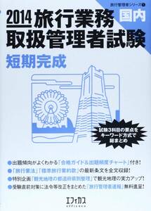 旅行業務取扱管理者試験国内短期完成 2014 (旅行管理者シリーズ 1)/新品未使用/訳あり商品/クリックポスト発送/送料無料