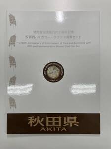 地方自治法施行60周年記念　500円バイカラー　秋田県　Bセット