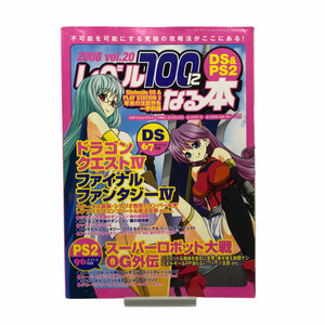 2312 古本 レベル100になる本 vol.20 DS＆PS2 三才ブックス 163タイトル 改造コード ゲーム攻略 FF ドラクエ