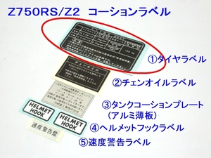 □完璧最高 Z750RS ①タイヤラベル ☆2/カワサキ Z2 ラベルセット変更ＯＫ リプロ チェーンオイル タンク 速度警告 コーション ステッカー