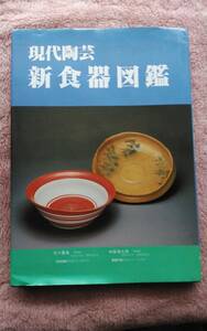 《即決も対応有り》現代陶芸　新食器図鑑　　137P　光芸出版刊　　3500円