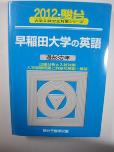 青本 駿台 早稲田大学の英語 2012 文学部 社会科学部 法学部 商学部 政治経済学部 掲載 （検索用→ 赤本 青本 過去問 英語 早稲田大学 ）