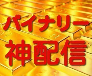 ★【１万円を１０００万円にしたバイナリー神配信！！】★【全額返金保証！！】★【特典付き！！】★【キャンペーン中！！】★