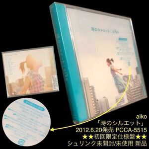 初回限定仕様盤★CD「aiko / 時のシルエット」★2012年発売 10thアルバム 帯付 未開封新品 カラートレイ ホーム ずっと 恋のスーパーボール