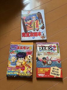 がんばれゴエモン攻略本セット