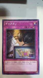 遊戯王 ギャクタン ノーマル CPL1 アジア 亜 中古良品 