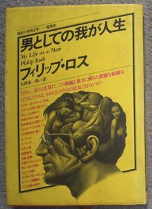 男としての我が人生　現代の世界文学★フィリップ・ロス（集英社）