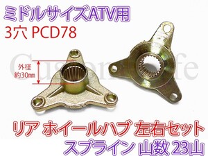 中華ATV 四輪バギー ミドルサイズ 3穴 リア アクスルシャフト 後輪 ホイールハブ 左右