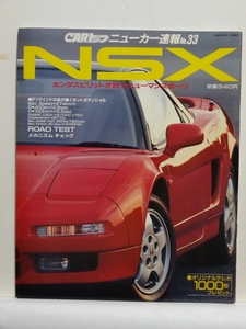 ■ゴールドCARトップ、ニューカー速報　№33　NSX