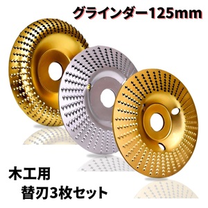 (A) グラインダー 刃 研磨 ディスク 3枚 セット 木材 木工用 125mm 替刃 アタッチメント 穴径22mm 研削 工具 サンダー 加工 高硬度