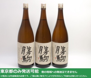 同梱不可/東京都発送限定★清都酒造場 勝駒 純米酒 1800ml/16% 24.3～24.4製 3本セット★AKA86924 ※店頭受取不可