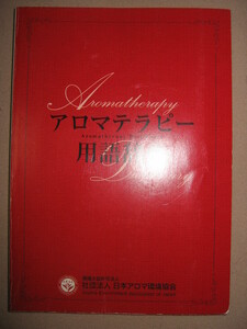 ◆アロマセラピー　用語辞典 用語チェックに役立 インストラクター・セラピスト必携◆日本アロマ環境協会 定価：￥3,500 