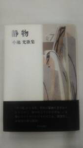 静物 ― 小池光歌集 　 / 小池 光 (著)　　　　Ybook-0952