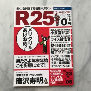 リクルート情報誌　R25 　唐沢寿明　愛内里菜　No.25号 　2004. 12/23～2005.1/06