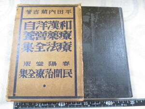 a661◆民間治療法全集 和漢洋自療薬・営養療法全集 平田内蔵吉 著 春陽堂 ◆昭和6年 523p