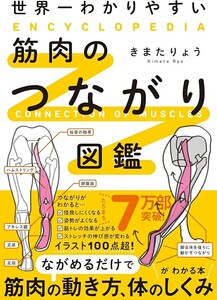 【新品 未使用】世界一わかりやすい 筋肉のつながり図鑑 きまたりょう 送料無料