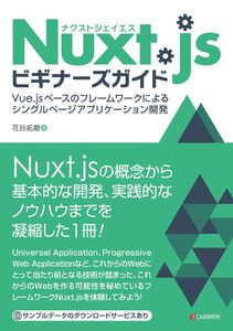 [A11081534]Nuxt.jsビギナーズガイド―Vue.js ベースのフレームワークによるシングルページアプリケーション開発