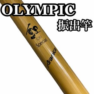 OLYMPIC Aramica Special 鯉 520 オリムピック 釣竿 振り出し竿