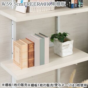 棚板 追加棚板1枚 幅59.5cm 取付金具セット ホワイトウォッシュ 本体別売り