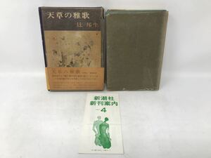 天草の雅歌　辻邦生　昭和46年初版　N1323