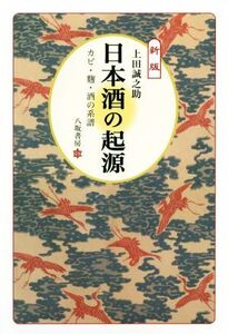 日本酒の起源 新版 カビ・麹・酒の系譜/上田誠之助(著者)