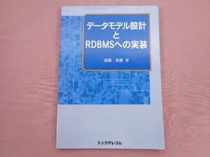 『 データモデル設計とRDBMSへの実装 』 斎藤直樹 リックテレコム