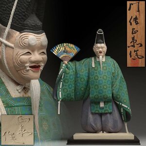 EU662 【彫刻家 門伝正衛 作】一刀彫 木彫着彩能人形「翁」置物 高44.5cm 重2.9kg 共箱附・「翁舞」