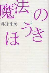 絶版●魔法のほうき―ファンタジーの癒し　井辻朱美(著)