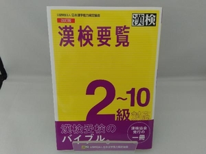 漢検要覧2~10級対応 改訂版 日本漢字能力検定協会