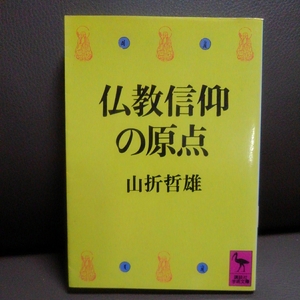 仏教信仰の原点 山折哲雄 講談社学術文庫